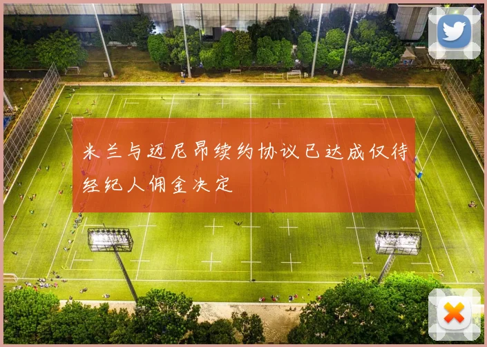 米兰与迈尼昂续约协议已达成仅待经纪人佣金决定
