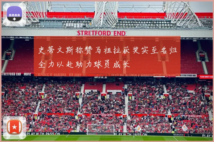 史蒂文斯称赞马祖拉获奖实至名归全力以赴助力球员成长