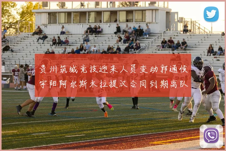 贵州筑城竞技迎来人员变动郭通侯宇阳阿尔斯木拉提汉合同到期离队